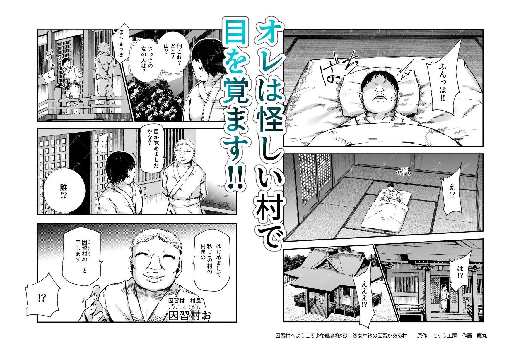 因習村へようこそ♪後継者様（はーと）EX〜処女奉納の因習がある村〜｜にゅう工房