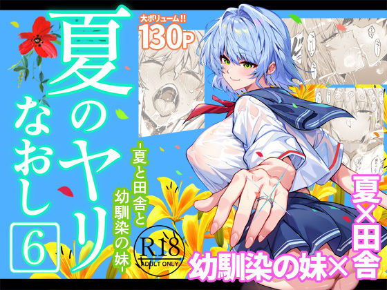 夏のヤリなおし6｜浅川