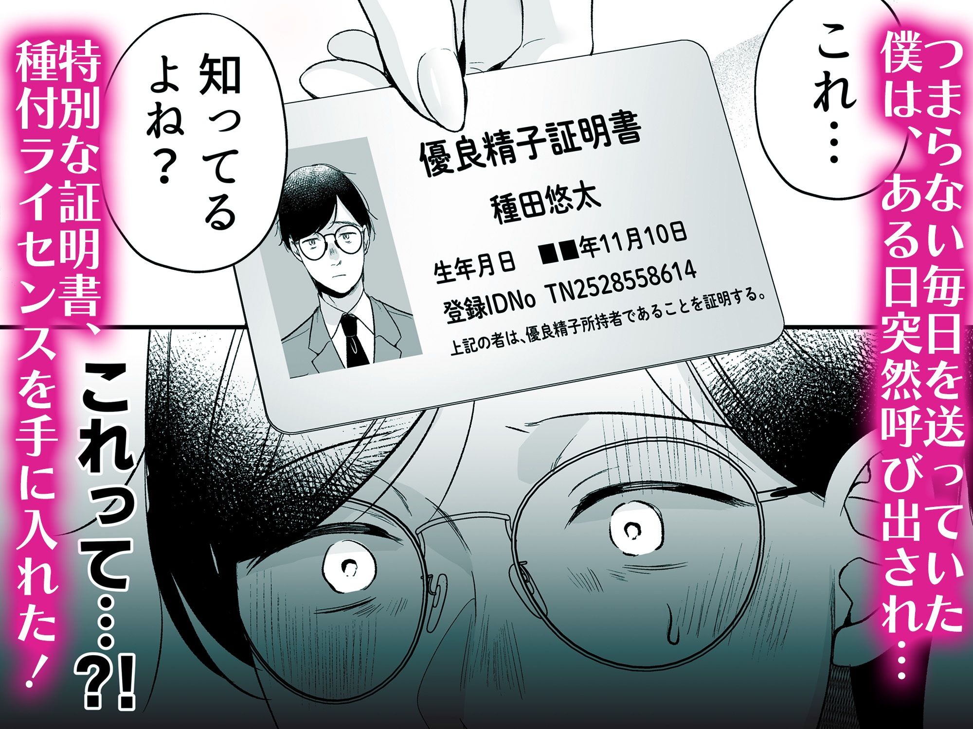 種付ライセンス〜非モテの僕が最強遺伝子？！〜｜南浜屋