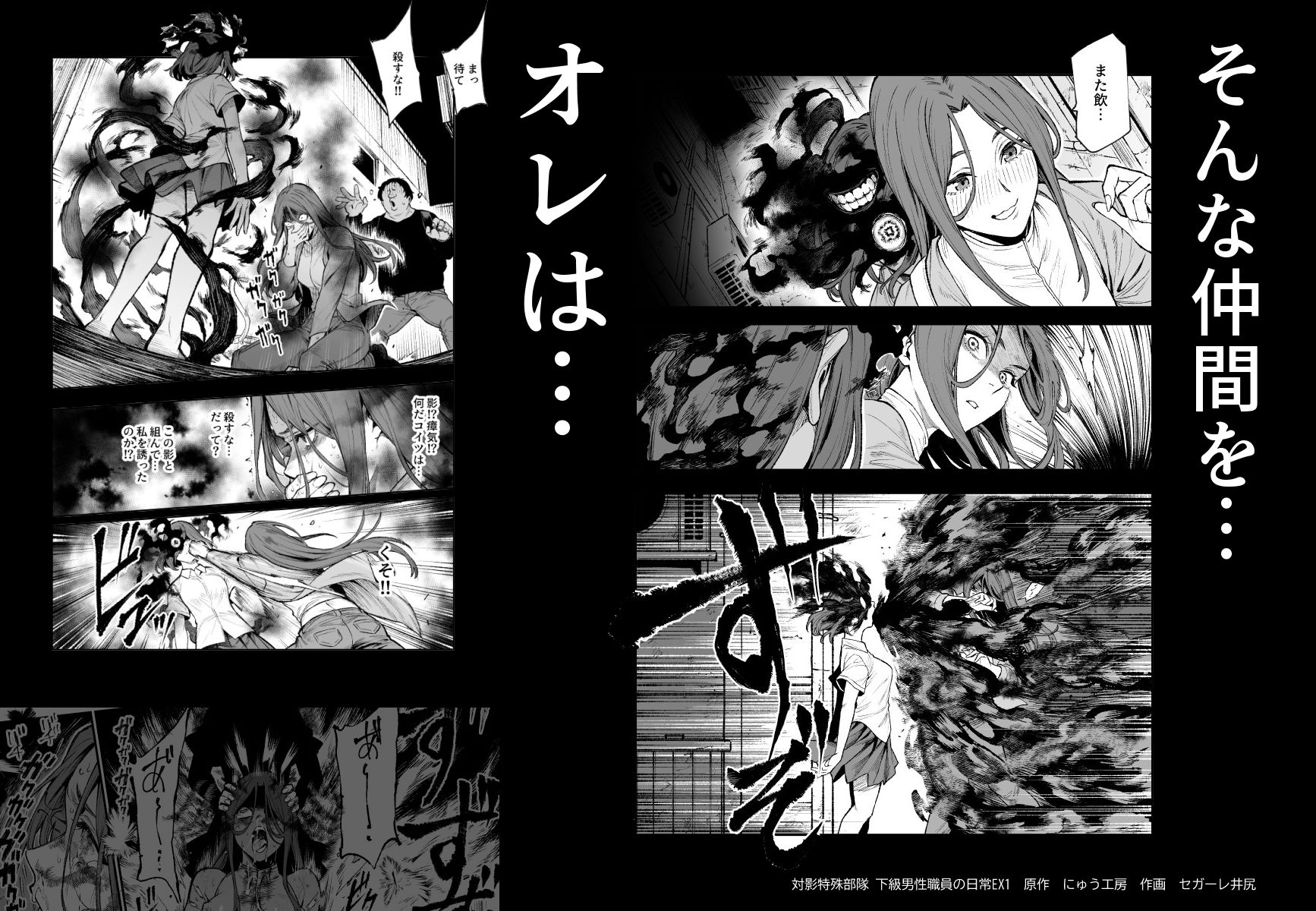 対影特殊部隊 下級男性職員の日常EX1｜にゅう工房