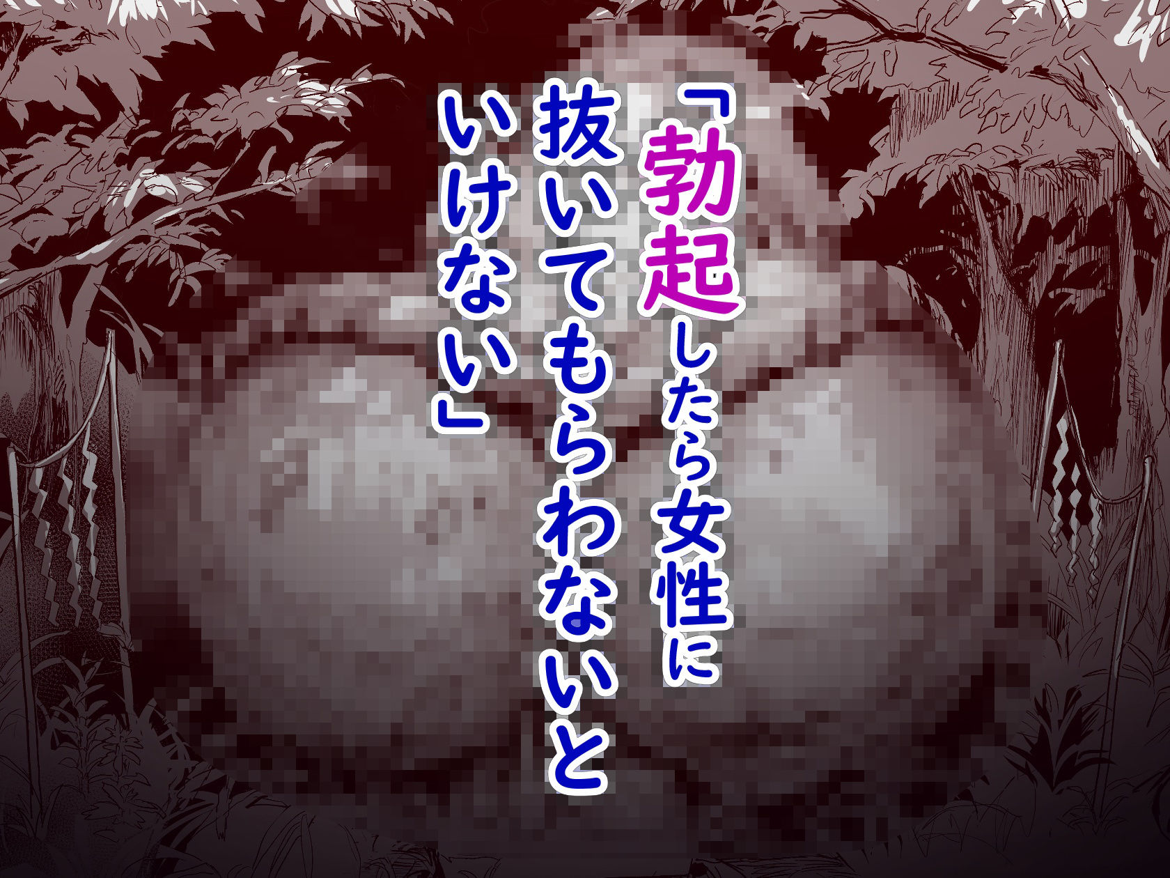 勃禁村 〜勃起したら抜いてもらわないといけない村〜第2話|ナビエ遥か2T 勃禁村 〜勃起したら抜いてもらわないといけない村〜第2話|ナビエ遥か2T