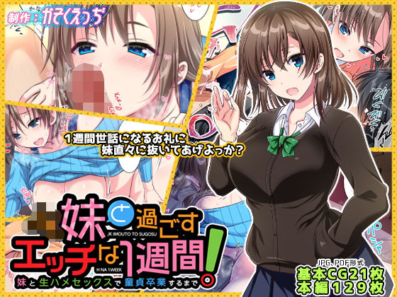 JK妹と過ごすエッチな1週間〜妹と生ハメセックスで童貞卒業するまで〜｜かそくえっぢ