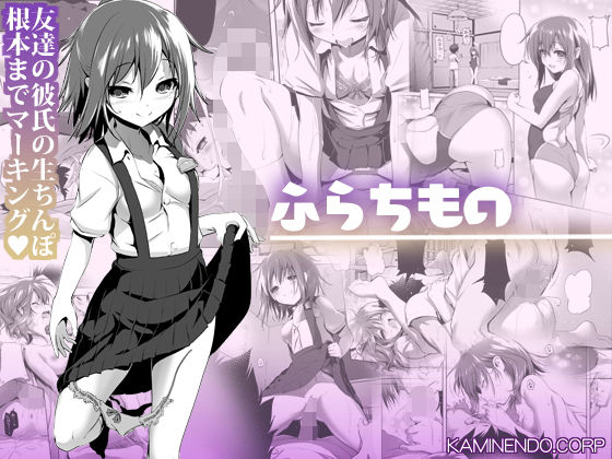 ふらちもの｜KAMINENDO.CORP