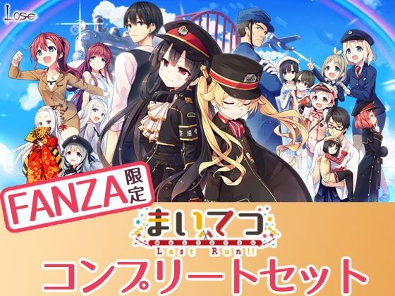 【FANZA限定】まいてつ コンプリートセット｜Whisp