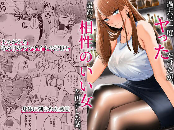 過去に一度ヤッただけだが、最高に相性のいい女と再会した話｜みっつまん