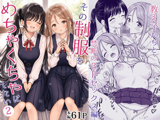 その制服をめちゃくちゃにしたい2〜教え子たちと禁断の3Pセックス編｜ことらっく