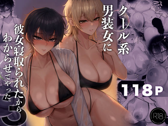 クール系男装女に彼女寝取られたから、わからせてやった3｜くるくる