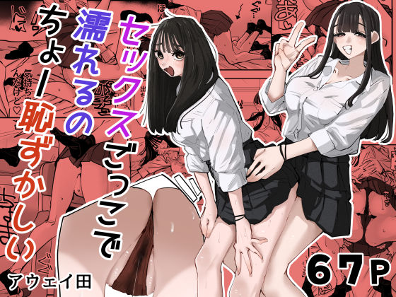 セックスごっこで濡れるのちょー恥ずかしい｜アウェイ田