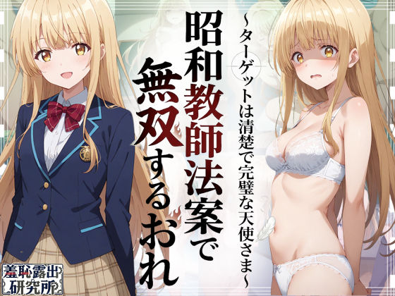 昭和教師法案で無双するおれ〜ターゲットは清楚で完璧な天使さま〜｜羞恥露出研究所