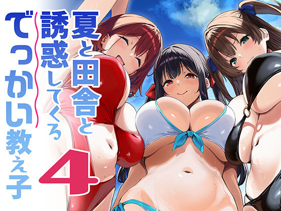 夏と田舎と誘惑してくるでっかい教え子4｜Σ-Arts