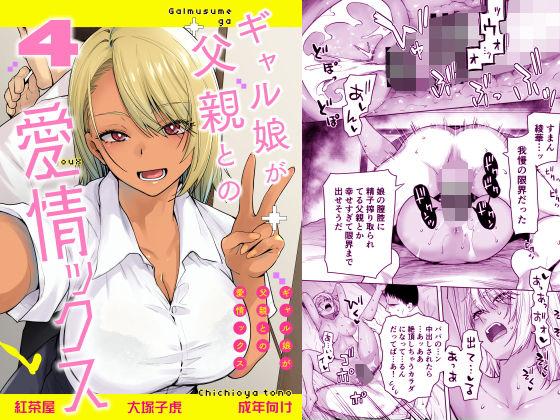 ギャル娘が父親との愛情ックス4｜紅茶屋
