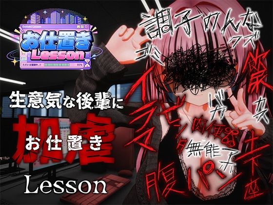お仕置きLesson｜おぱんてぃおぱんてぃ