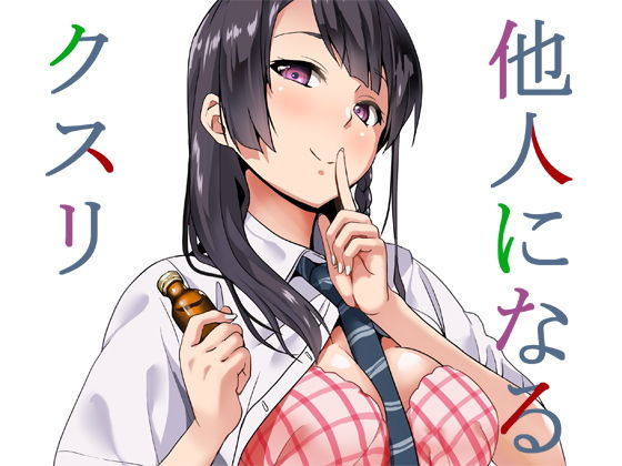 他人になるクスリ｜千変万化式