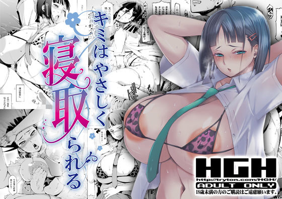 キミはやさしく寝取られる｜HGH