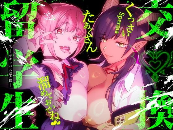 【特典付】交換留学生-サキュバス達と僕-｜武者サブ【むしゃぶる】