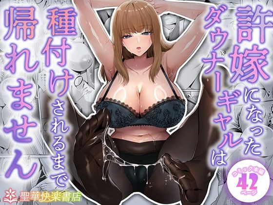 許嫁になったダウナーギャルは種付けされるまで帰れません｜聖華快楽書店
