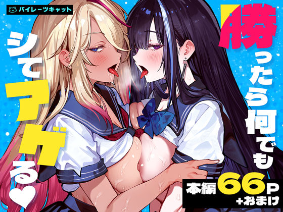 勝ったら何でもシてアゲる｜パイレーツキャット